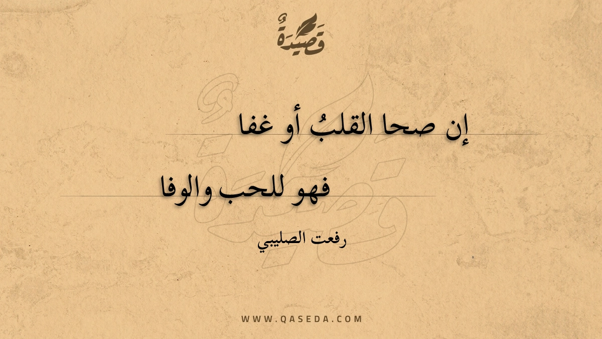 قصيدة إن صحا القلب أو غفا