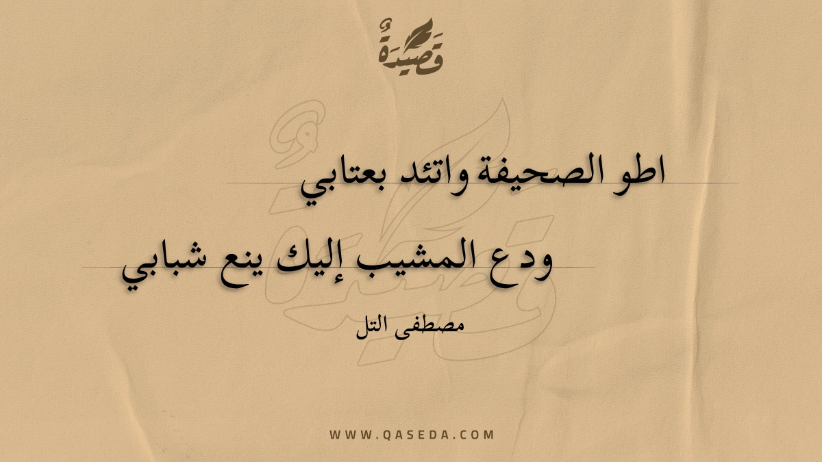 قصيدة اطو الصحيفة واتئد بعتابي