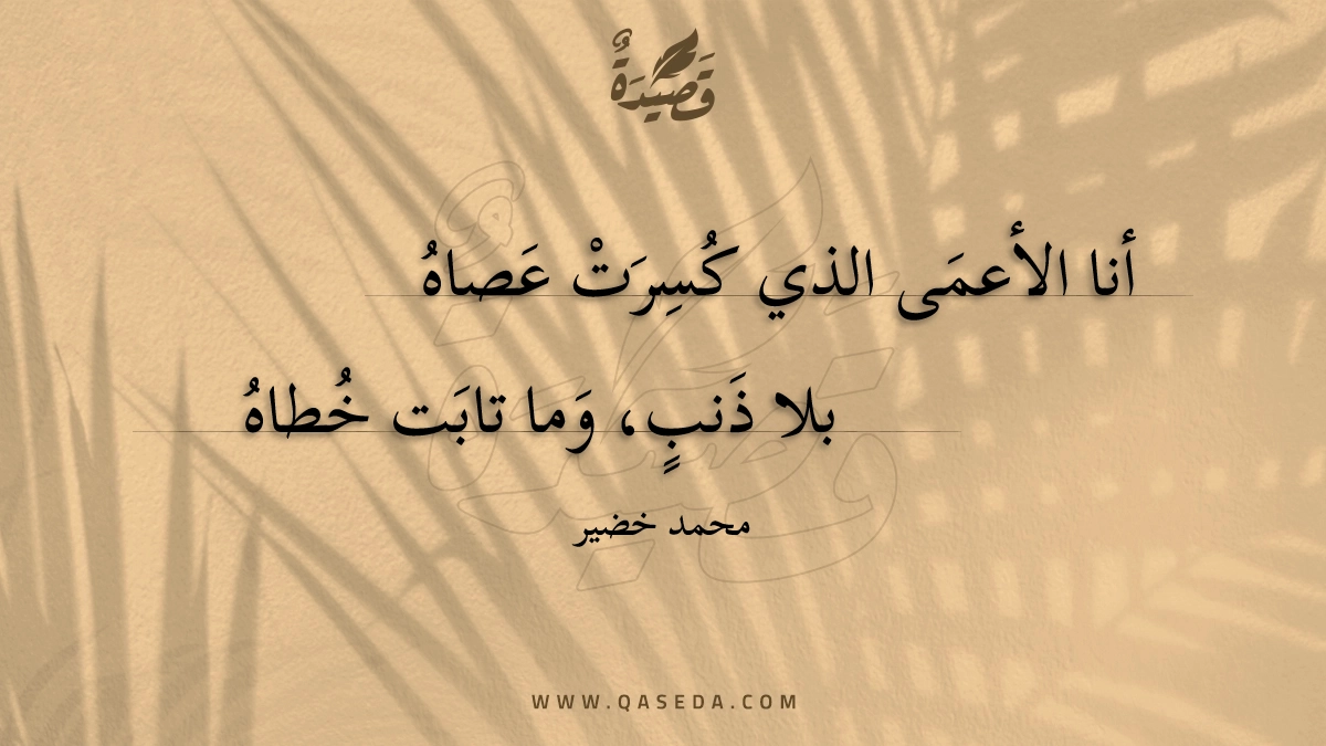 قصيدة الأعمى
