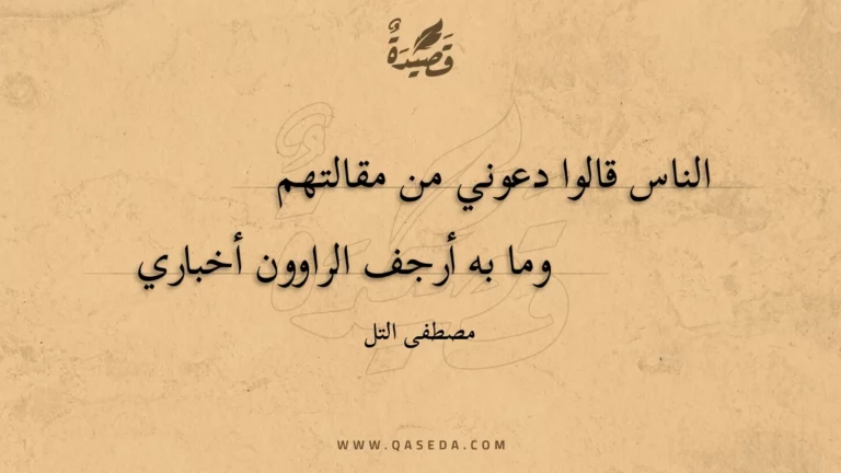 قصيدة الناس قالوا دعوني من مقالتهم
