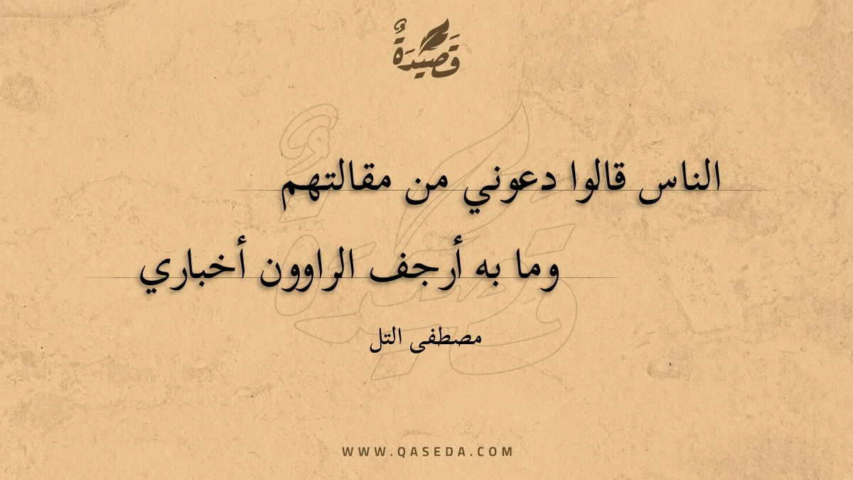 قصيدة الناس قالوا دعوني من مقالتهم