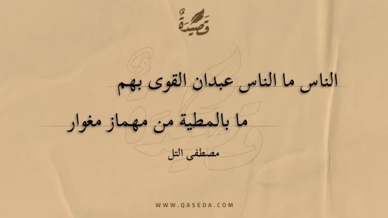 قصيدة الناس ما الناس عبدان القوى بهم