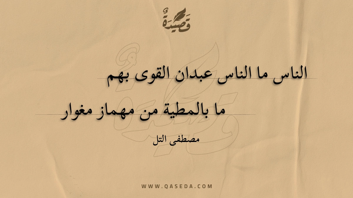قصيدة الناس ما الناس عبدان القوى بهم