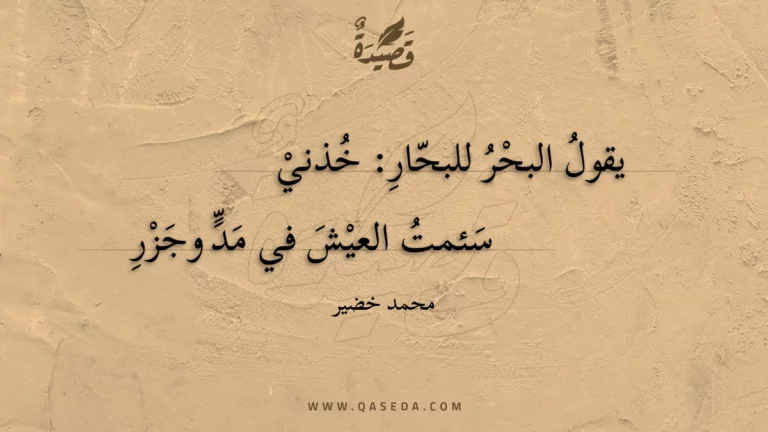 قصيدة النُكران.. أو ما قاله البحرُ