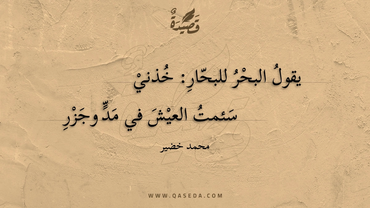 قصيدة النُكران.. أو ما قاله البحرُ
