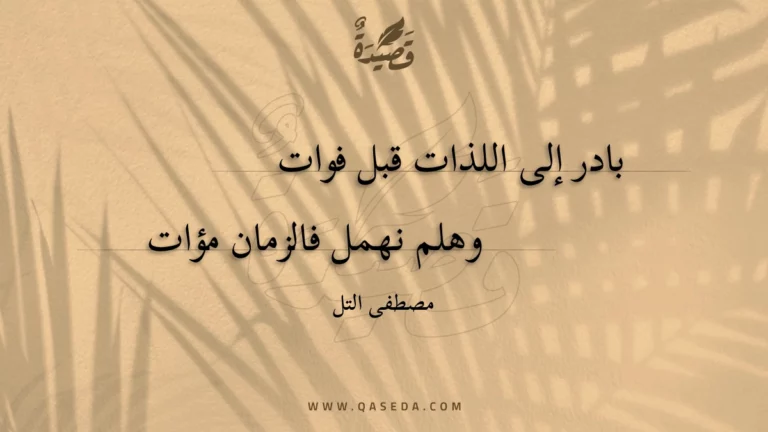 قصيدة بادر إلى اللذات قبل فوات