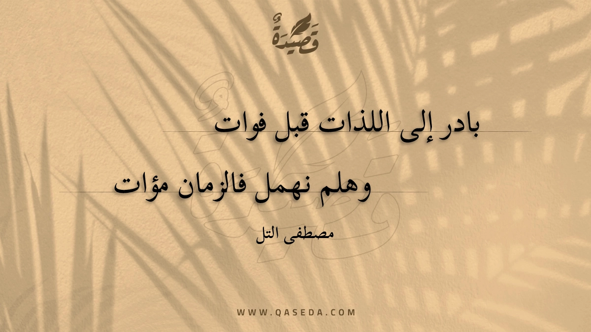قصيدة بادر إلى اللذات قبل فوات