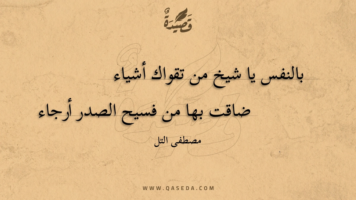 قصيدة بالنفس يا شيخ من تقواك أشياء