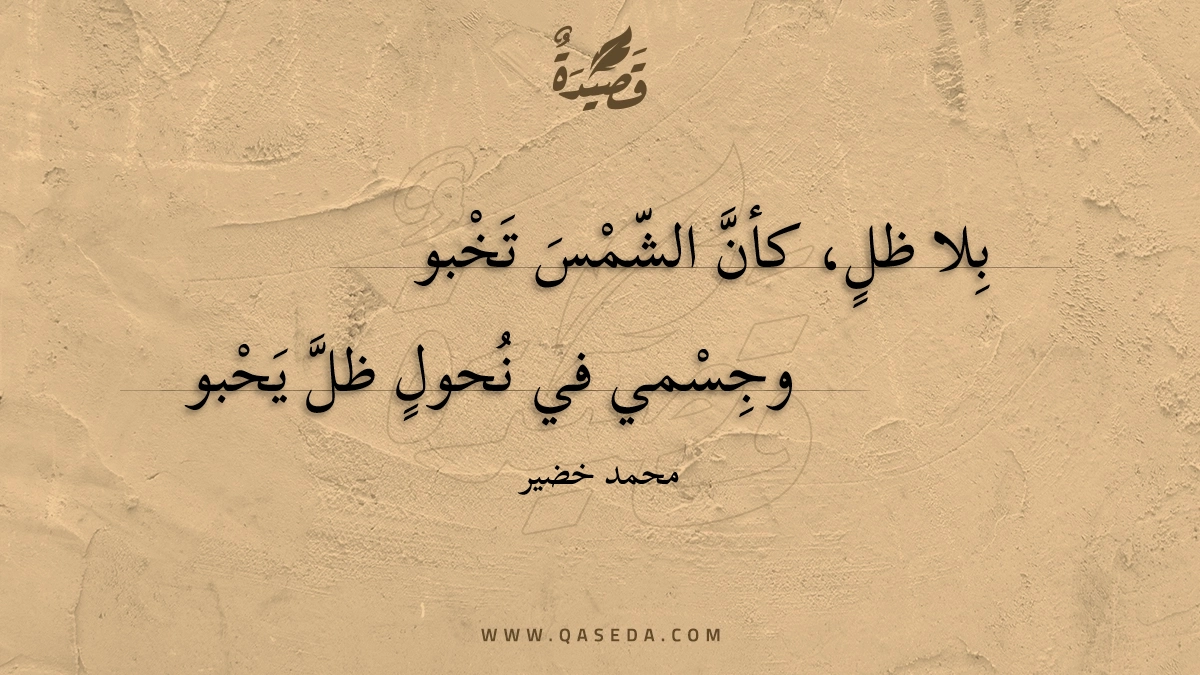قصيدة بلا ظل