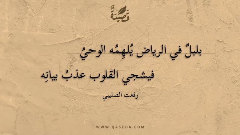 قصيدة بلبل في الرياض يلهمه الوحي