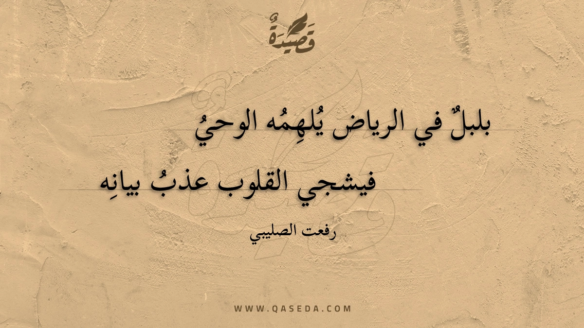 قصيدة بلبل في الرياض يلهمه الوحي