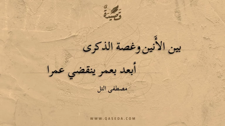 قصيدة بين الأَنين وغصة الذكرى