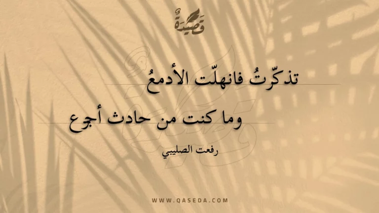 قصيدة تذكرت فانهلت الأدمع
