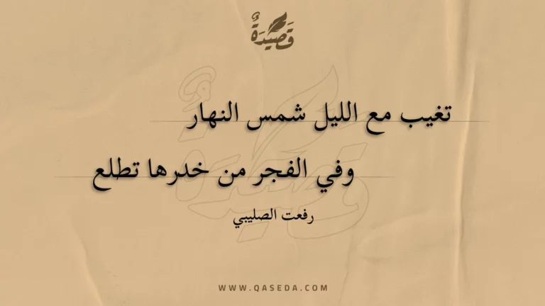 قصيدة تغيب مع الليل شمس النهار