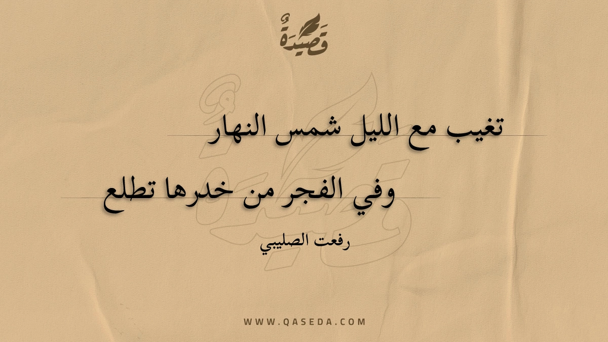 قصيدة تغيب مع الليل شمس النهار