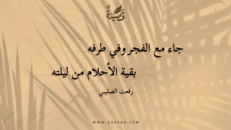 قصيدة جاء مع الفجر وفي طرفه