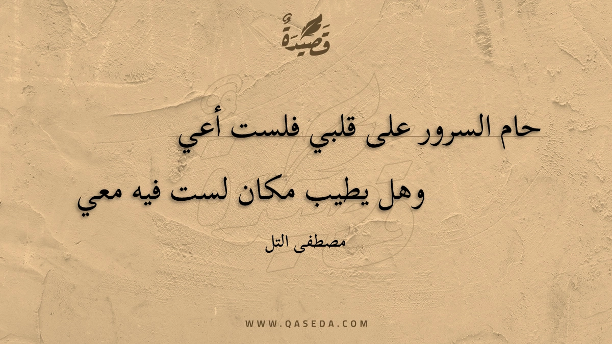 قصيدة حام السرور على قلبي فلست أعي