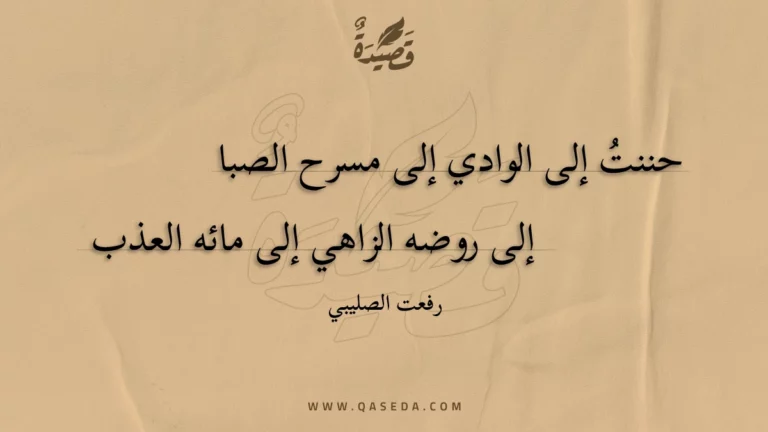 قصيدة حننت إلى الوادي إلى مسرح الصبا