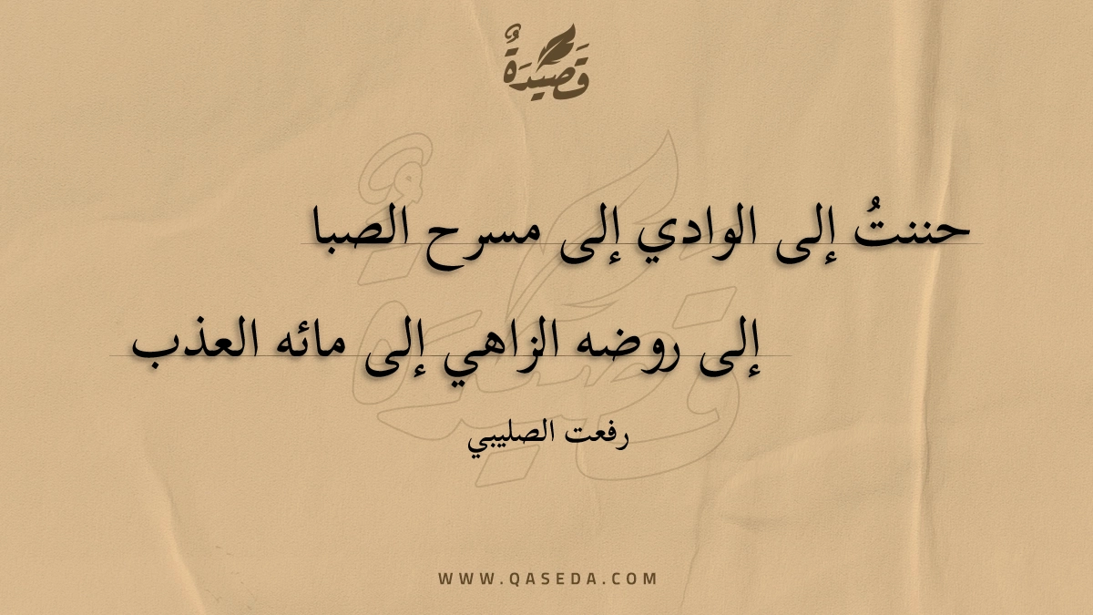 قصيدة حننت إلى الوادي إلى مسرح الصبا