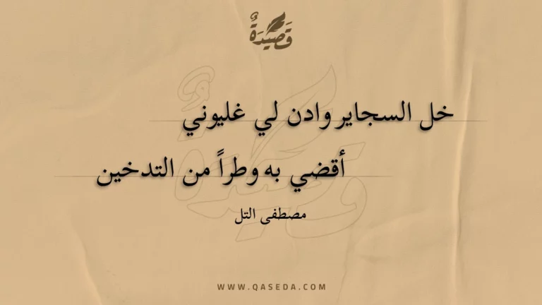 قصيدة خل السجاير وادن لي غليوني