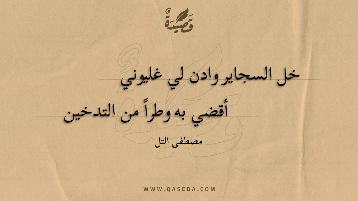 قصيدة خل السجاير وادن لي غليوني