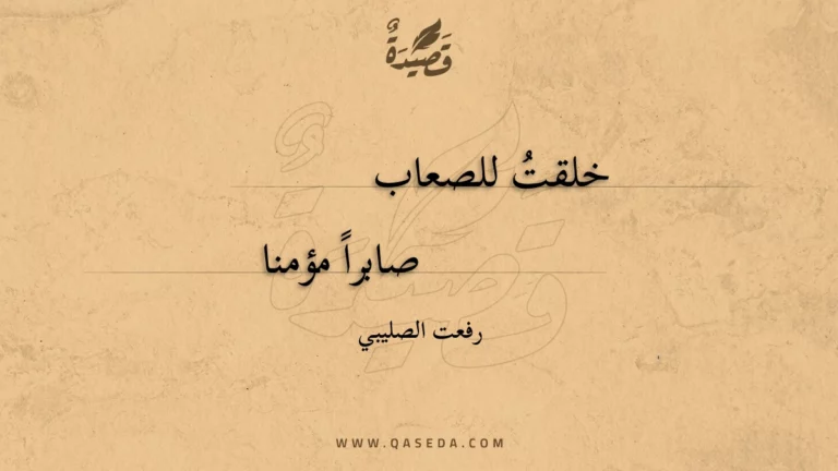 قصيدة خلقت للصعاب