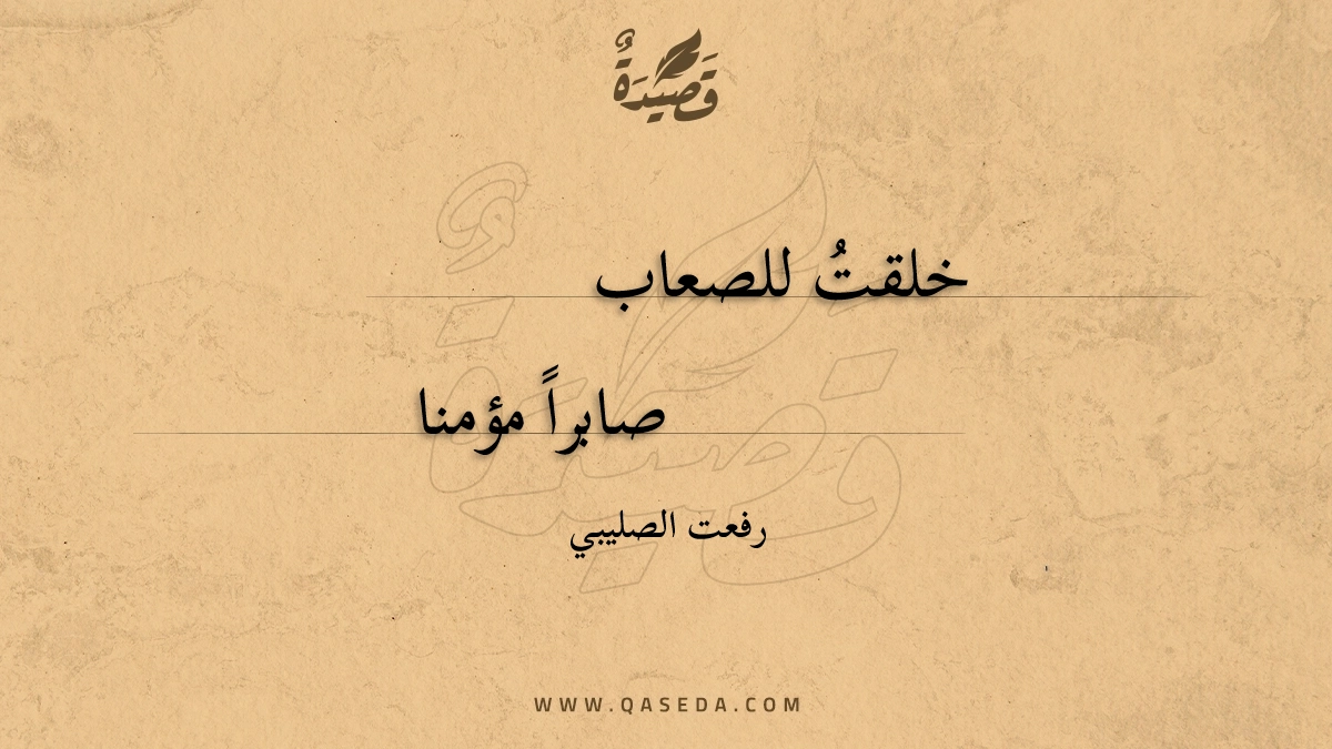 قصيدة خلقت للصعاب