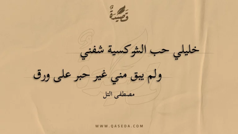 قصيدة خليلي حب الشركسية شفني