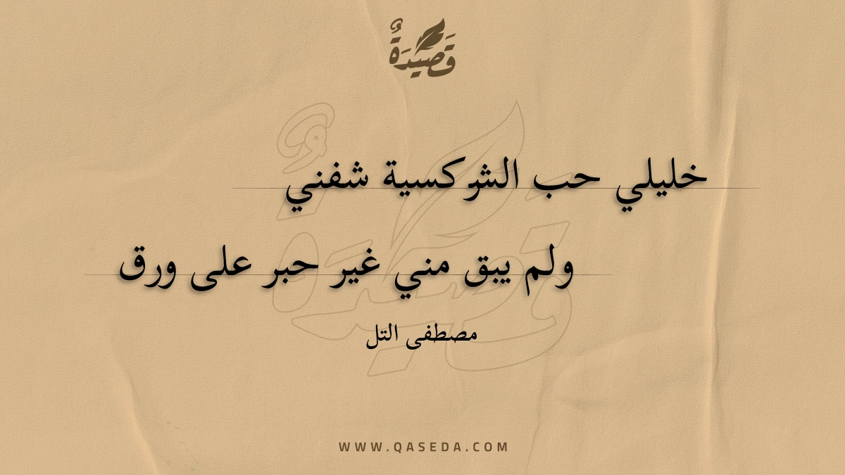 قصيدة خليلي حب الشركسية شفني