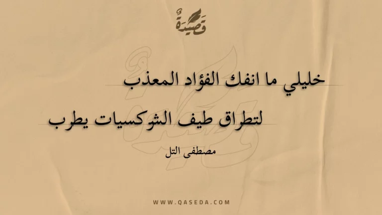 قصيدة خليلي ما انفك الفؤاد المعذب