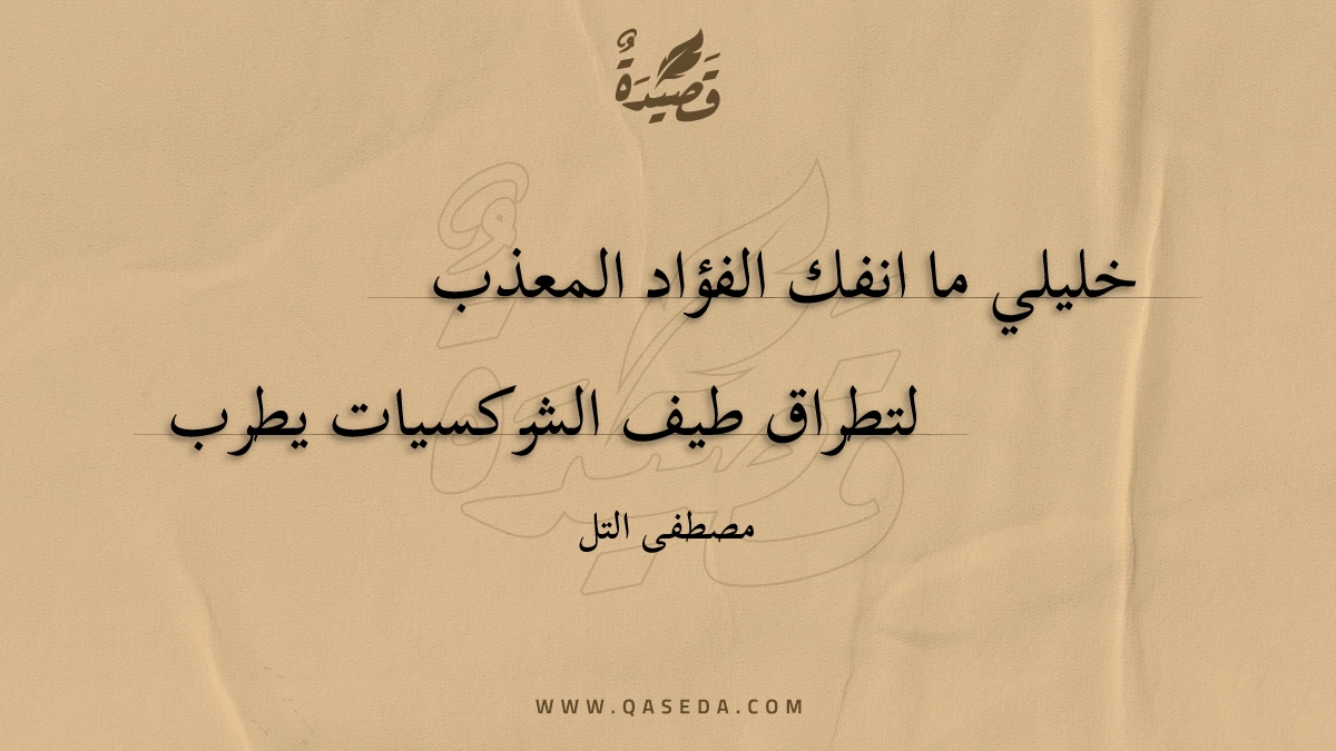 قصيدة خليلي ما انفك الفؤاد المعذب
