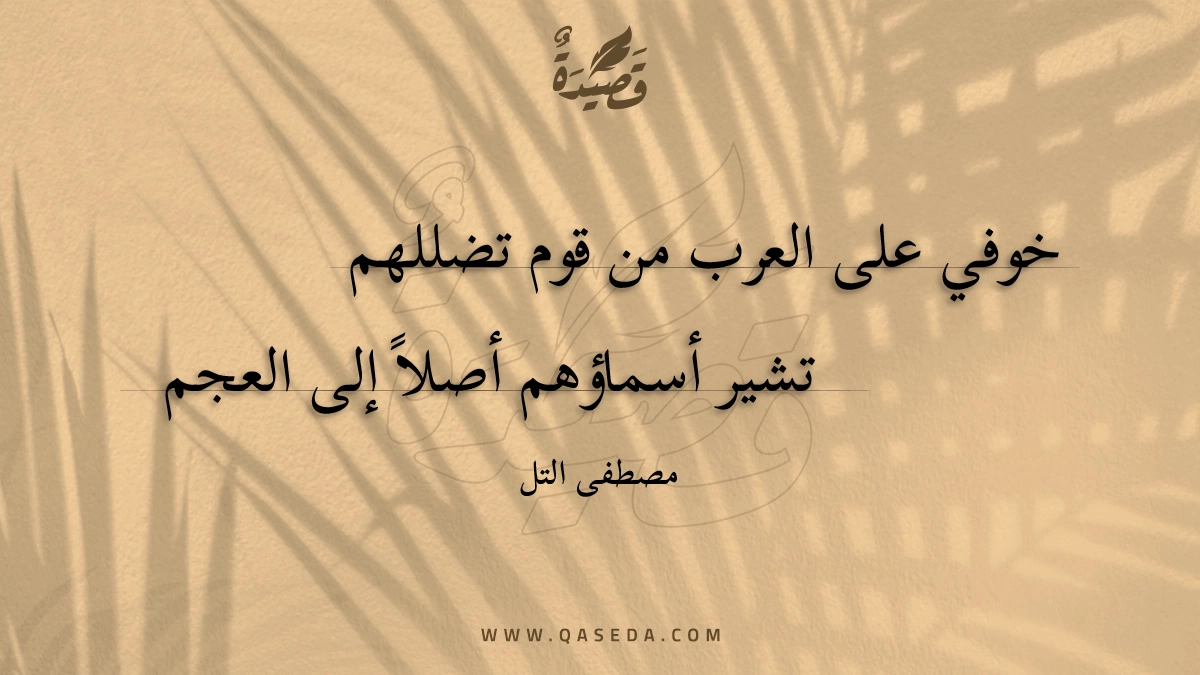 قصيدة خوفي على العرب من قوم تضللهم