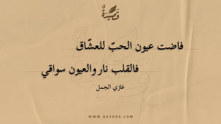 قصيدة درة العشاق