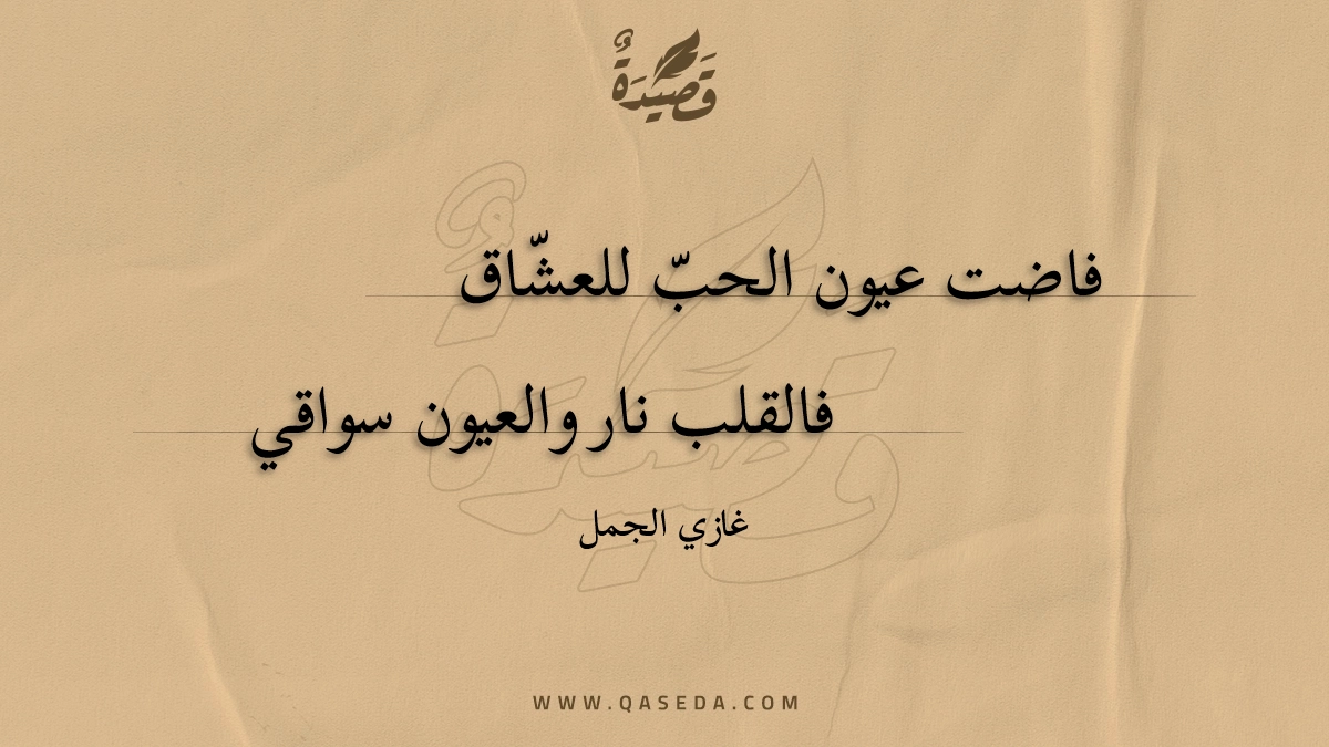 قصيدة درة العشاق