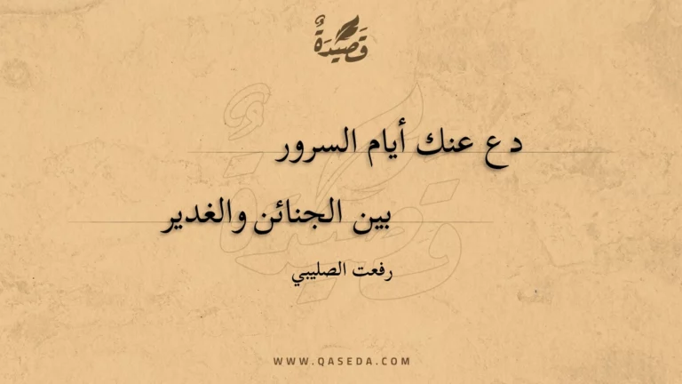 قصيدة دع عنك أيام السرور