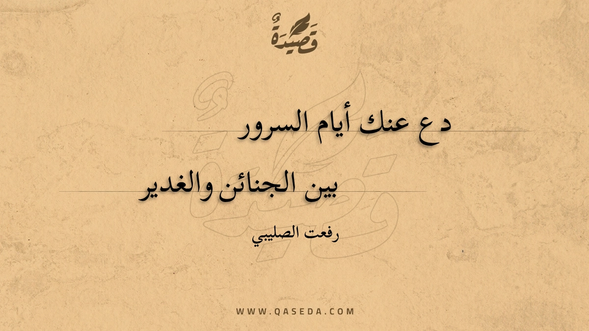 قصيدة دع عنك أيام السرور