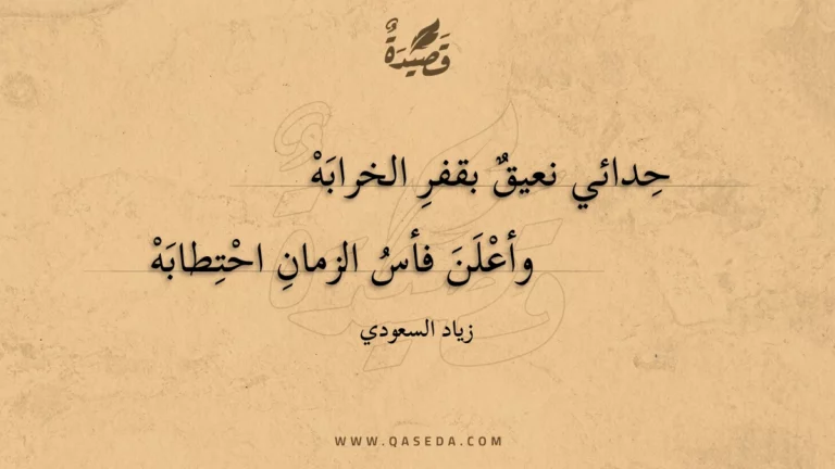 قصيدة ذهاب أضاع إيابه