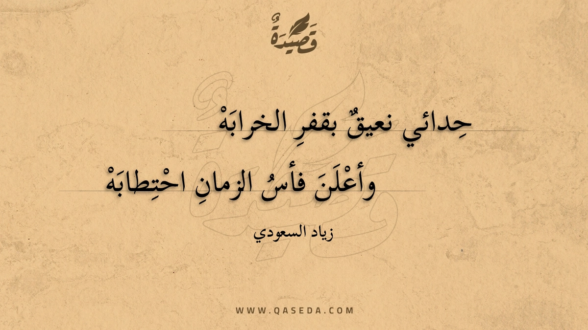 قصيدة ذهاب أضاع إيابه