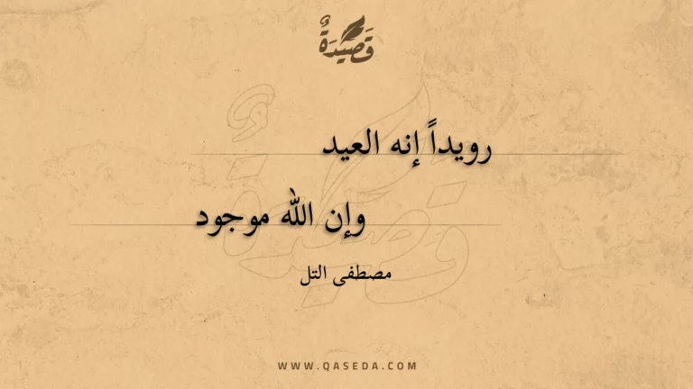 قصيدة رويداً إنه العيد