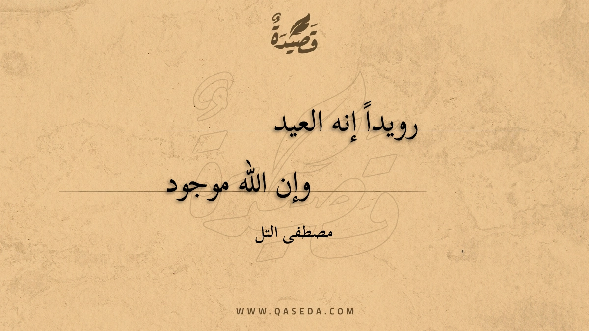 قصيدة رويداً إنه العيد