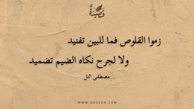 قصيدة زموا القلوص فما للبين تفنيد