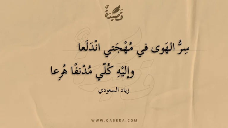 قصيدة سرّ الهوى