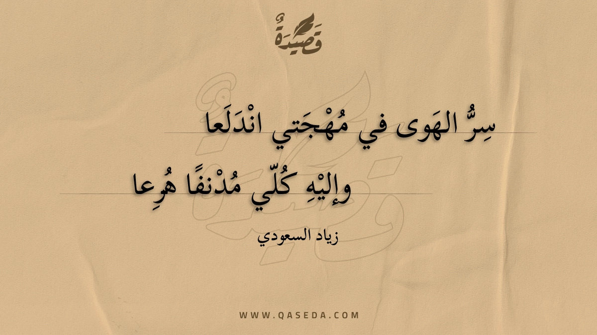 قصيدة سرّ الهوى