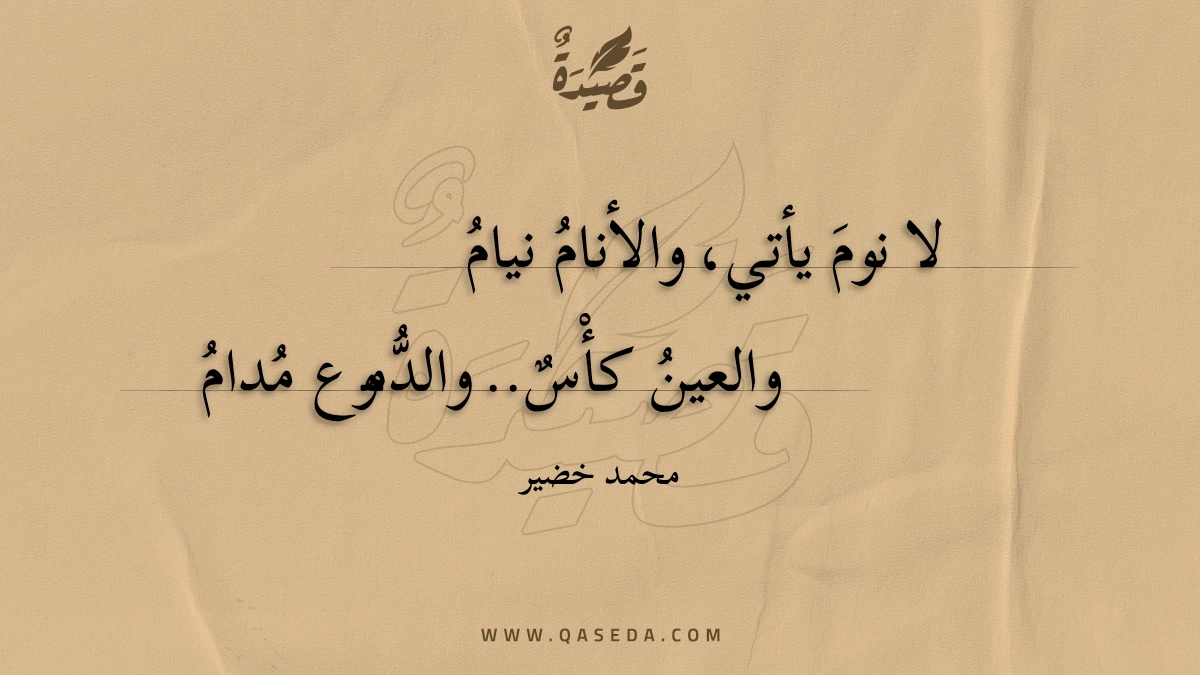 قصيدة سهاد
