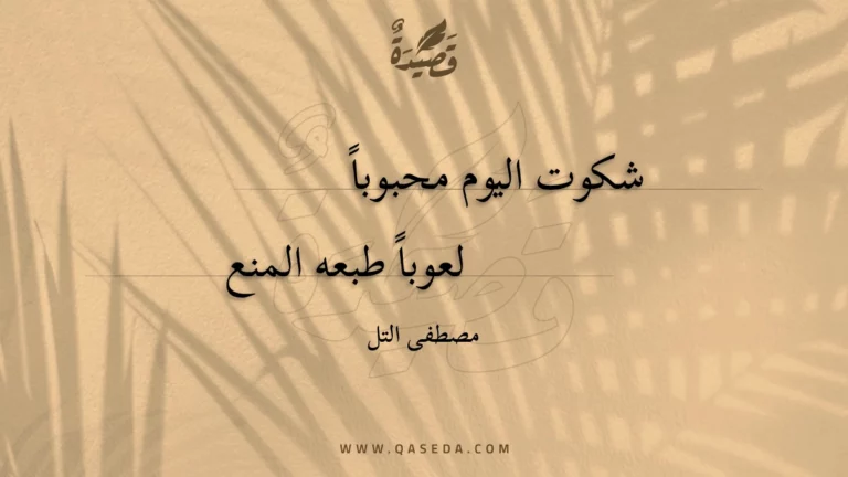 قصيدة شكوت اليوم محبوباً