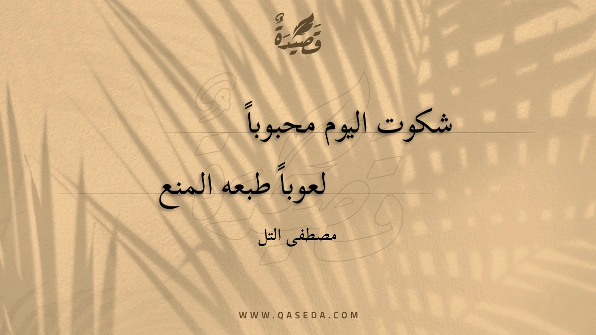 قصيدة شكوت اليوم محبوباً