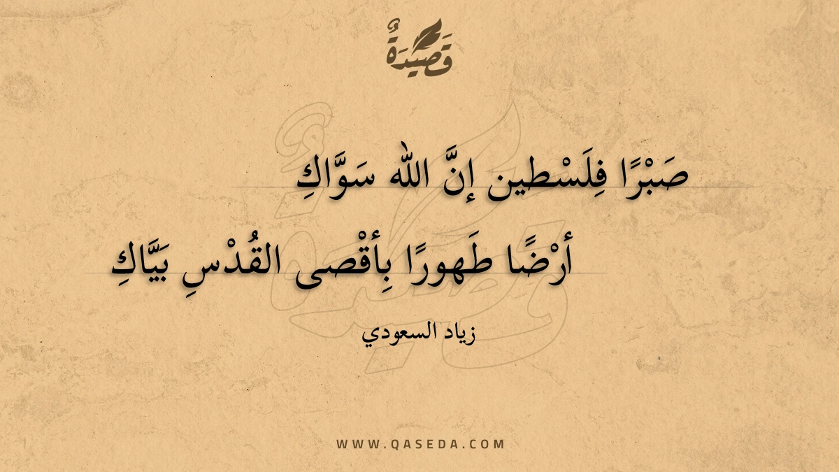 قصيدة صبراً فلسطين