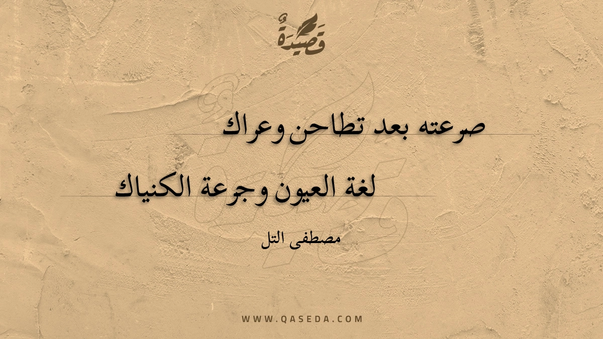 قصيدة صرعته بعد تطاحن وعراك