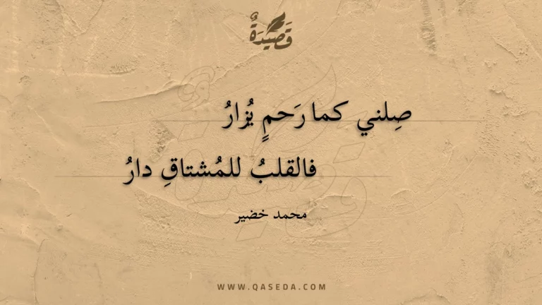 قصيدة صلة