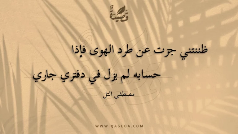 قصيدة ظننتني جزت عن طرد الهوى فإذا